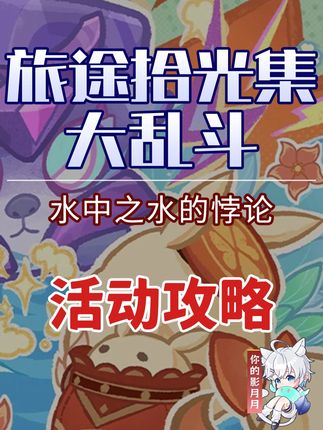 【原神】水中之水的悖论 嘟嘟可爆轰大乱斗 活动攻略 炸弹人 泡泡堂 原神挪德卡莱#原神 #原神攻略 #原神空月之歌 #原神新地图冒险日常 #挪德卡莱