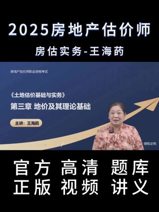 2025年房地产估价师实务王海菂-地价及其理论-精讲课 备考房地产估价师房估#房估 #房地产估价师 #房地产估价师课程 #房地产估价师考试 #房地产估价师题库