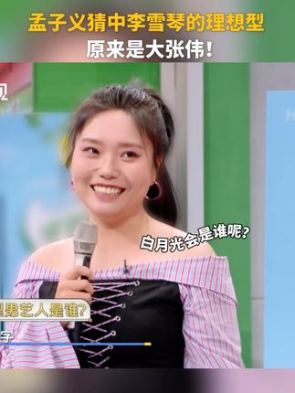 #孟子义猜中#李雪琴的理想型,原来是#大张伟#你好星期六