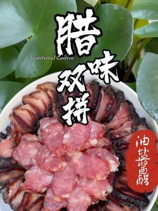 🔥腊味双拼王炸组合!香肠VS酱肉谁更绝⁉️ 农家手工香肠🌶️+古法酱肉🥓 双倍咸香暴击!蒸着吃油润下饭🍚#腊味双拼 #农家土香肠 #家常菜教程