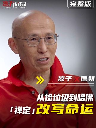 德如:从捡垃圾到哈佛,「禅定」如何改写命运【完整版】 德如,广义功夫行者。一身功夫,一颗禅心,六十载修行不辍。德如成为将中国禅武文化带入全球超百个国家的先行者,用呼吸与静心改变无数生命的导师。他说生活是道场,是意识的训练场。多年来,他经历过童年濒死时刻中一道救赎的光,也直面过贫困、歧视与债务危机,在禅定中学会了放下,在无常中修炼出慈悲。包袱不是命运,是可放下的幻影,从捡垃圾的孩童到哈佛讲台,他相信生命的答案藏在呼吸之间,唯有持续觉察,才能触碰无限的能量。 第853位受访者,德如,广义功夫行者。 @凉子讲访谈 看凉子和嘉宾们的幕后故事。 #凉子访谈录 #访谈 #人生感悟 #传统文化 #禅意
