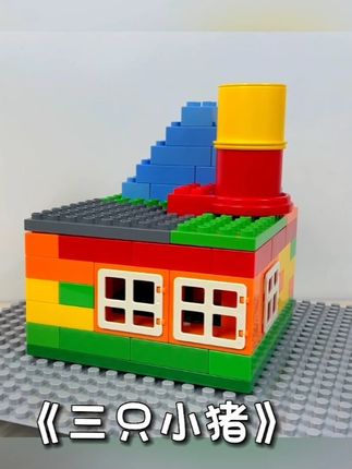 薯条老师乐高搭建课试听 S1阶段乐高搭建课课程主题:三只小猪 #薯条的乐高搭建课   #薯条老师搭积木   #乐高大颗粒搭建   #乐高线上课   #大颗粒课程