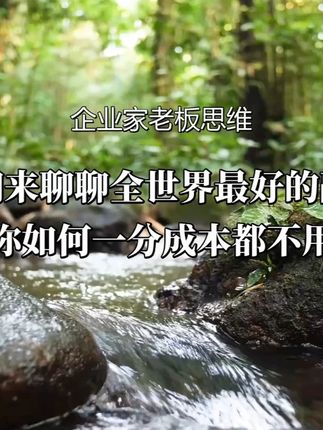 今天咱们来聊聊全世界最好的融资方法,教你如何一分成本都不用付,就能撬动你的项目。#资本运作 #资本运作大揭秘 #商业思维 #商业思维 #好书分享