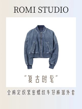 ROMI STUDIO“复古时髦”全棉定织紧密螺纹牛仔棒球外套#穿搭分享 #欧尼穿搭 #街头时尚 #棒球服外套 #ootd穿搭