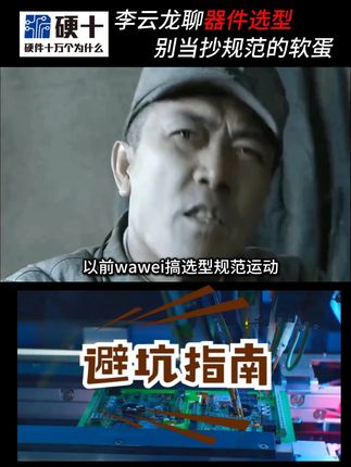 李云龙说硬件:选器件跟选手榴弹一样,别死磕规范 #硬十 #硬件工程师 #开发流程 #硬件选型规范 #元器件