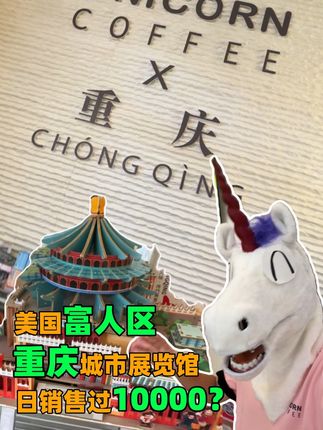 美国富人区的重庆展览角装修好了...老美狂抢冰箱贴...@重庆文旅