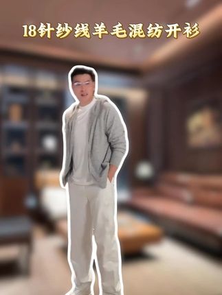 秋冬男生刚需!18针羊毛针织开衫,保暖又显利落感 #男装穿搭 #针织衫 #羊毛衫