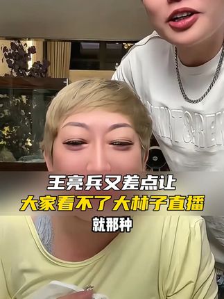 王亮兵又差点让大家看不了大林子直播#大林子 #大林子夫妇 #搞笑 #哈哈哈娱乐一下😂😂😂