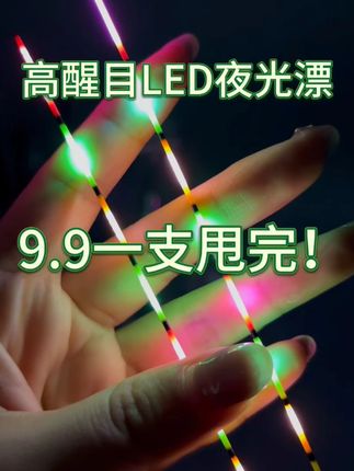 9块9抢LED夜光漂 #户外钓鱼 #LED夜光漂 #硬尾夜光漂 #浮漂鱼漂