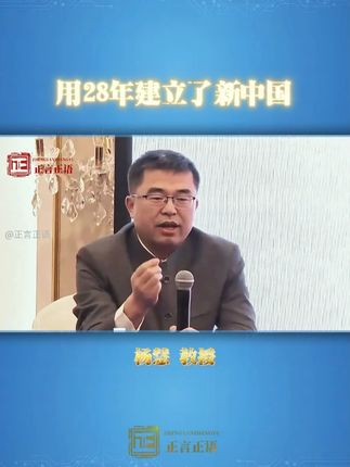 用28年建立了新中国 #伟人 #建立 #新中国 #杨慧