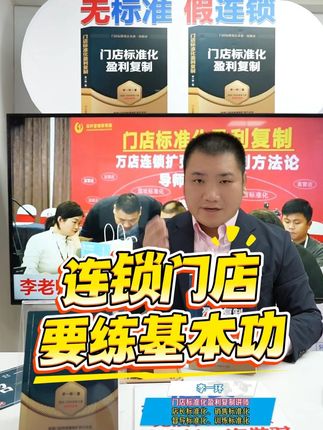 李一环门店标准化盈利复制:连锁门店如何盈利? 连锁门店想盈利,就有苦练基本功! 连锁门店基本功=单店盈利模型+门店标准化盈利复制×复制训练体系 门店标准化:单店盈利保证; 门店标准化:人才批量复制; 门店标准化:加盟商能赚钱; 门店标准化:让管理更效率; 门店标准化:人货场销运营! 连锁门店标准化三大好处: 1、提高效率:提炼门店盈利指标,梳理、沉淀、优化工作流程提高效率; 2、提升盈利:提炼运营管理与盈利支撑要素,提升门店盈利能力与复制能力; 3、批量复制:复制销售,复制店长,复制门店,复制盈利,复制加盟商! 餐饮门店标准化、 奶茶门店标准化、 服装门店标准化、烧烤门店标准化 #连锁 #门店盈利模式 #李一环 #门店标准化盈利复制 #门店标准化