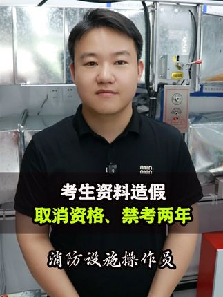18名考生资料造假!取消考试资格!禁考两年! #消操 #消防设施操作员 #消操考试
