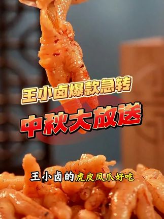 家人们,#王小卤无骨鸡爪 鲜辣多汁,一口一个超过瘾,还不快抢#马可 #零食推荐 #去皮鸡爪
