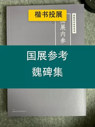 国展内参魏碑集 #书法 #书法艺术 #书法展览 #书法教学