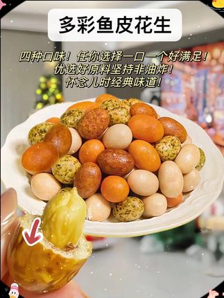 家人们,之前19.9到手一斤鱼皮花生还好你们没有买!现你们去看看我这个链接,商家为了冲销量榜,都卷起来啦!双层酥脆咸香可口还是小时候的味道,趁现在价格划算赶紧囤!#鱼皮花生 #花生 #花生米  #追剧小零食 #童年记忆小零食
