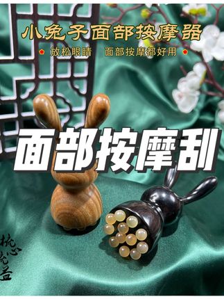 绿檀兔子小莲蓬眼部面部按摩刮鼻子眼周疏通经络檀香木#按摩刮痧 #面部按摩 #面部按摩工具 #疏通经络 #疏通经络健身操推荐