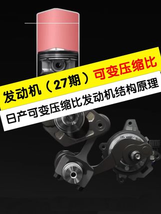 发动机第27期,高压缩比的核心作用就是省油,那么日产可变压缩比真的省油吗?#汽车知识 #可变压缩比 #发动机