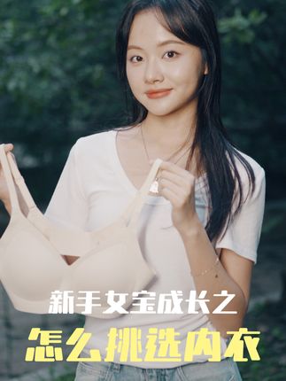 新手女宝第一课:学会选内衣 #蕉内蕉蕉杯 #蕉内内衣 #上新了在抖音 #内衣挑选