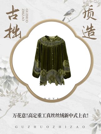 万花意!高定重工真丝丝绒新中式上衣! #穿出高级感 #秋季穿搭 #精致优雅 #新中式穿搭 #品质女装