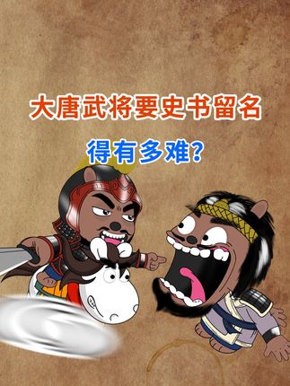 大唐武将要史书留名得有多难? 唐朝武将·#席君买  在史书中留下半句话,到底惨不惨?#秦琼 #李靖 #苏定方 #王玄策