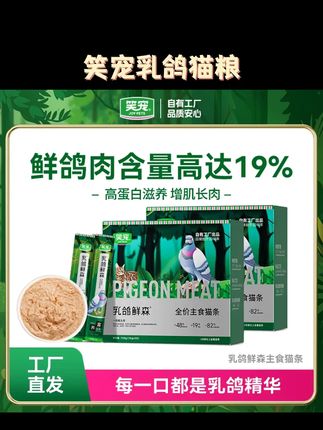 笑宠乳鸽鲜森全价主食猫条营养条宠物粮猫猫食物宠物用品猫咪主食 #萌宠好物 #信鸽赛鸽 #猫粮 #好产品分享
