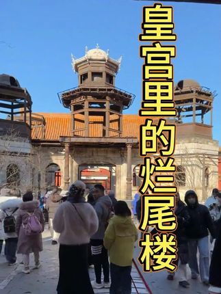 皇宫里的烂尾楼 #故宫 #乾隆 #魏璎珞