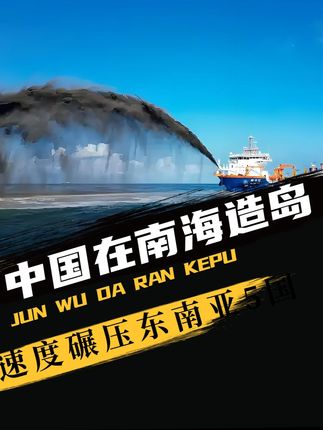 中国在南海造岛,速度碾压东南亚5国,越南坐不住了?#大国重器 #大国崛起 #大国博弈 #科普