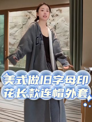 桃子爆款大外套!美式做旧字母印花长款连帽外套,非常时尚且潮流,真的就是女明星日常的穿搭,秋冬不冷还保暖,版型非常好非常显瘦,年年穿它都不会过时。#ootd穿搭 #秋冬穿搭 #时尚穿搭 #潮流穿搭 #桃子PEACHZHOU