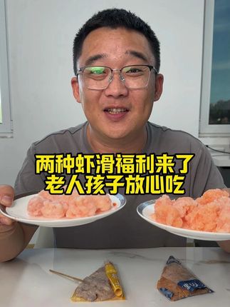 两种虾滑福利来了,老人孩子放心吃! #虾滑 #福利来啦 #优惠活动火爆进行中