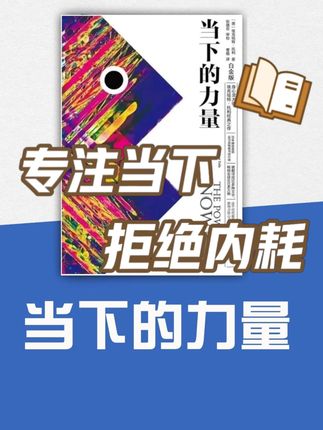 解读《当下的力量》专注当下,拒绝内耗 痛苦源于对思维和时间的沉迷,而自由源于对当下的临在。通过觉察、接纳和活在当下,人可以摆脱 “小我” 的控制,连接到更深层的生命本质,获得内在的平静与力量。这本书的价值不在于理论,而在于实践 —— 每一次将注意力拉回当下的尝试,都是在唤醒内在的觉醒力量。#女性成长 #读书 #好书分享 #心灵疗愈 #心理学