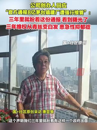9月24日,公司创办人回应“官方通报8亿茅台镇建厂遭强行接管”:看到通报心情很激动,三年里就盼着有政府出面,看到曙光。