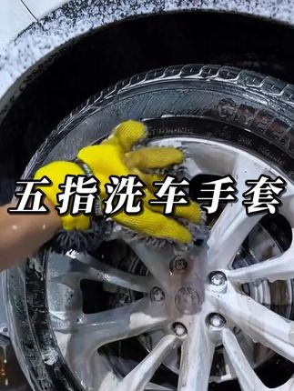 雪尼尔五指洗车手套吸水强不伤手又不伤车漆,五指洗车灵活洗得干净洗的放心。#摩托车 #洗车 #汽车用品 #洗车手套 #雪尼尔洗车手套