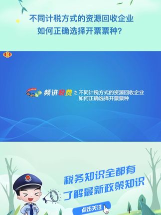 不同计税方式的资源回收企业如何正确选择开票票种？点击视频学习→ #税务
