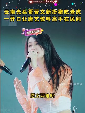 百万网红晋文新登唐艺大舞台,扮猪吃老虎,大家都认识他吗? #唐艺 #户外直播现场 #嗨翻全场 #舞台无处不在 #活力四射