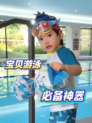 夏天经常带宝贝游泳玩水的,快安排上这个浮力臂圈吧!#儿童臂圈#浮力臂圈#游泳装备#爱游泳的宝宝
