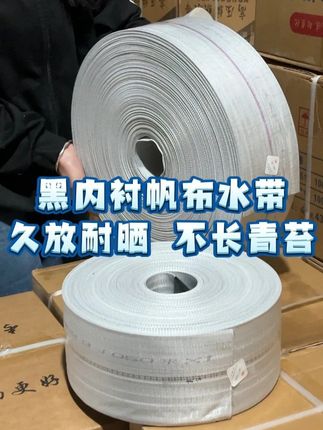 黑内衬帆布水带 久放耐晒 不长青苔//加强黑内衬涤纶编织帆布水带,久放耐晒 不长青苔,高压耐磨抗老化 #浇地 #灌溉 #源头工厂