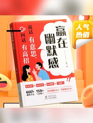 【赢在幽默感】说话有意思回话有高招 口才高情商人情世故聊天技巧#社交书籍 #自我提升 #人际交往