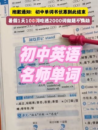 新版初中单词视频讲解 暑期预习必备 #初中英语 #初中三年 #单词讲解 #全国通用