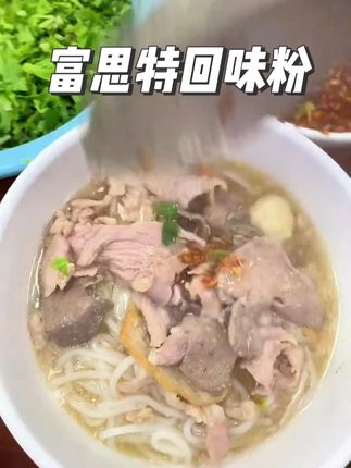 #富思特回味粉 一勺下去,增鲜提香,回味十足,汤底马上浓郁#回味粉 #高汤 #粉面馆