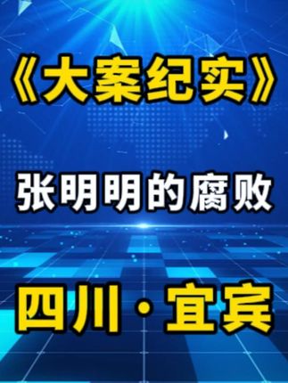 宜宾市江安县委原书记张明明的腐败之路#问政四川 #四川 #宜宾 #大案纪实
