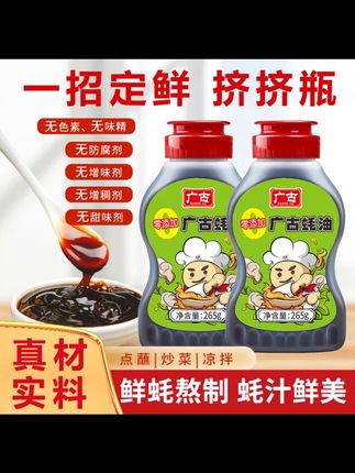 广古蚝油265g/瓶挤挤瓶蚝汁浓郁调味品凉拌调料#广古蚝油 #调味品 #蚝汁调料 #挤挤瓶设计 #厨房必备
