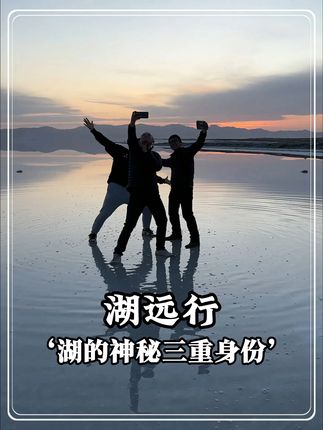 没想到湖背后隐藏着三重不为人知的身份!#湖远行#湖的环球之旅#湖的环球梦#让骑行成为一种生活#记录真实生活