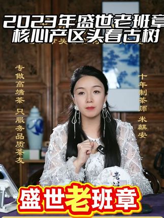 2023年盛世老班章核心产区头春古树 2023年盛世老班章核心产区头春古树,咱们家这款盛世老班章非常非常好喝,我很久没有喝它了,大家可以看到,这个是十几泡的汤感了,核心产区、核心产区、核心产区老班章,因为我们光这个单品压了百来万的货,然后我们想把它变现,把钱给到茶农,因为做纯料茶,真的很压资金的。我们的老班章,每个人只能拍一饼,只要你是老班章发烧级别的老茶友,一定要来试试看我们家这款盛世老班章。优秀于85%的老班章,因为它是在森林系里边的老班章,生态环境非常非常的好,给大家看一下上面的生态环境,也希望更多人可以喝到真真正正的老班章的味道!#茶觉知 #老班章