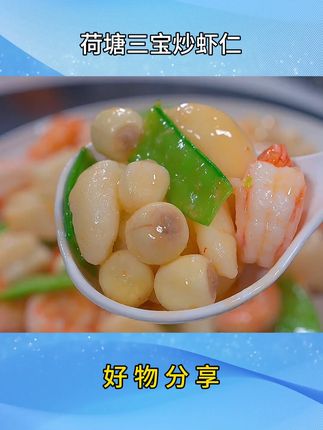 炎热的夏天,来上一盘荷塘三宝炒虾仁,真的清爽又美味#做法简单又营养 #荷塘三 宝#炒虾仁