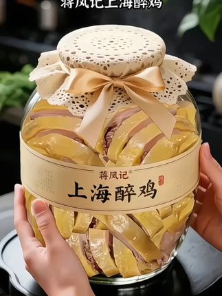 蒋凤记这款上海醉鸡,堪称舌尖上的惊喜!指尖轻撕,鸡皮莹润透光,牙齿轻咬,脆嫩弹牙的触感瞬间迸发,丝毫不见油腻,深入品尝,肉质紧实却不柴,肌理间牢牢锁住鲜汁,越嚼越能尝出鸡肉本身的清甜,那鲜味纯粹又上头,像一层柔纱裹着肉香,在舌尖慢慢散开 。咸与甜在此完美交融,多一分则腻,少一分则淡,每一口都能品出丰富层次,不管是配白米饭当正餐,还是午后拆开当解馋小食,都让人停不下嘴。吃一次就彻底爱上,满心都是那口鲜,妥妥变成忠实回头客!真心推荐给所有吃货,闭眼冲绝对不踩雷~#舌尖上的味道 #巴适得很 #吃了还想吃 #醉鸡 #蒋凤记