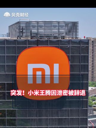 突发!#小米王腾因泄密被辞退