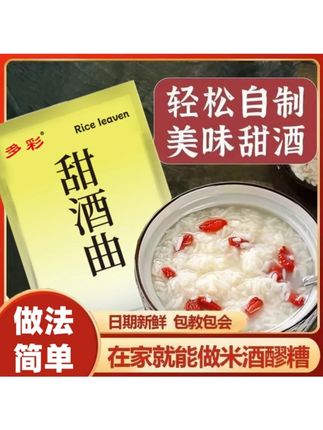 多彩甜酒曲甜酒酿老式酿酒糯米酒醪糟酒曲酵母米酒发酵手工酵母#糯米酒 #醪糟 #甜酒曲 #甜酒酿 #米酒制作