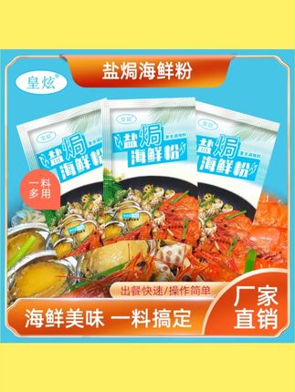 【皇炫盐焗海鲜粉】盐焗虾盐焗螺盐焗鸡调味料多用方便 #盐焗调味 #海鲜专用 #一粉多用 #方便快捷 #家用调料