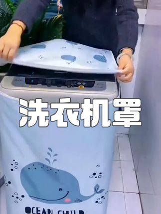 洗衣机罩全自动上开海尔波轮美的加厚防水开盖防晒小天鹅防尘通用#好物推荐🔥 #收纳整理 #居家好物 #生活好帮手