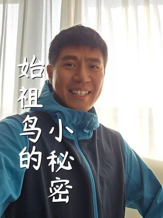 始祖鸟的小秘密 #始祖鸟